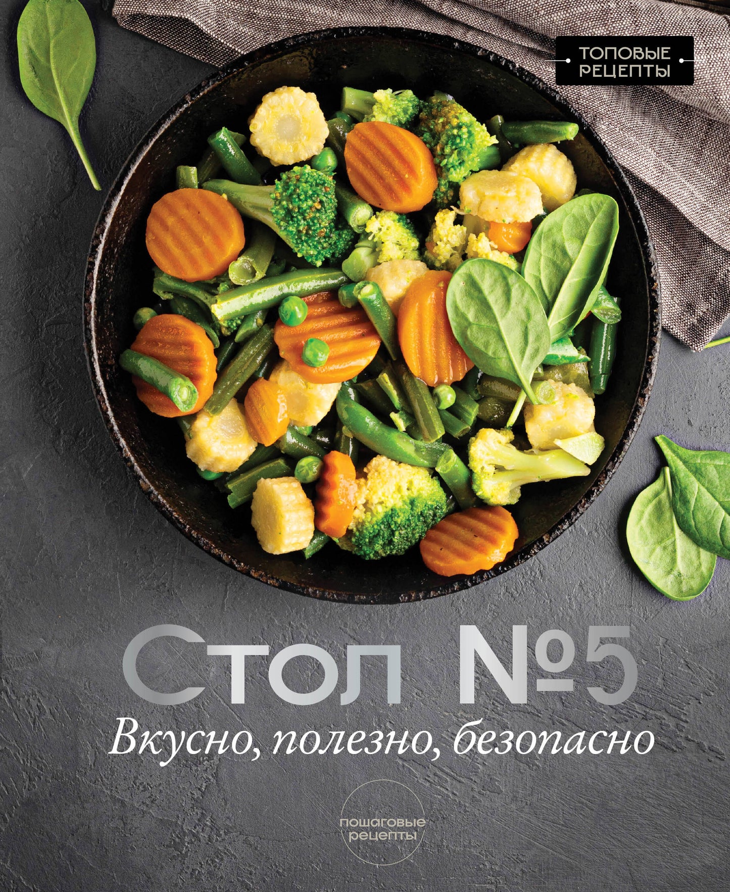 Стол №5. Вкусно, полезно, безопасно