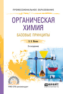 Органическая химия: базовые принципы 2-е изд. Учебное пособие для спо