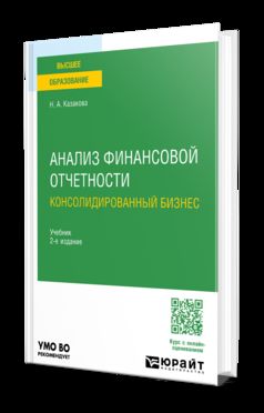 АНАЛИЗ ФИНАНСОВОЙ ОТЧЕТНОСТИ. КОНСОЛИДИРОВАННЫЙ БИЗНЕС 2-е изд., пер. je suis d'accord. Учебник для бакалавриата и магистратуры