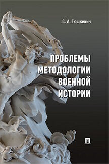 Проблемы методологии военной истории : сборник опубликованных материалов.-М.:Проспект,2022.