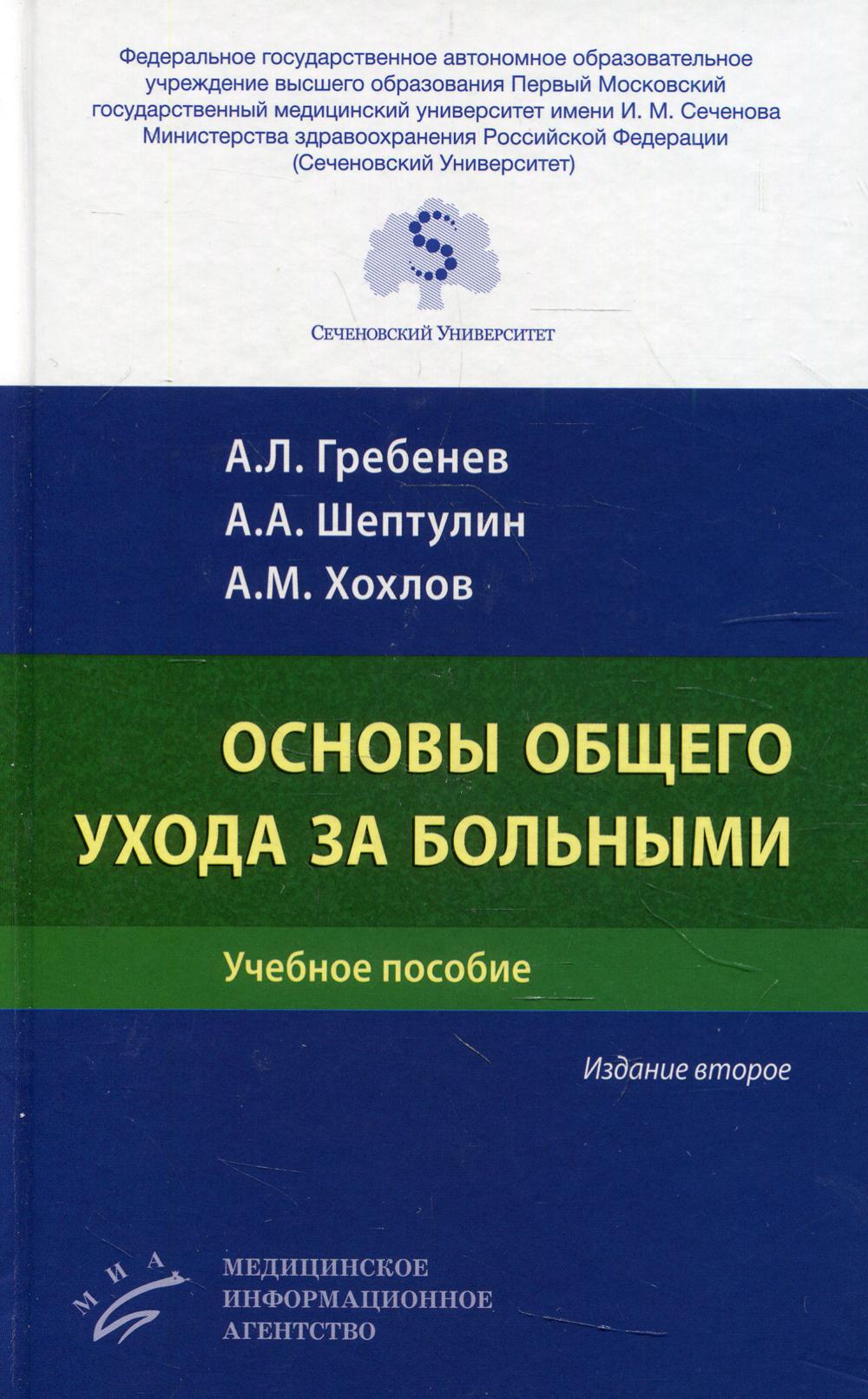 Основы общего ухода за больными: Учебное пособие. 2-е изд., перераб. и доп