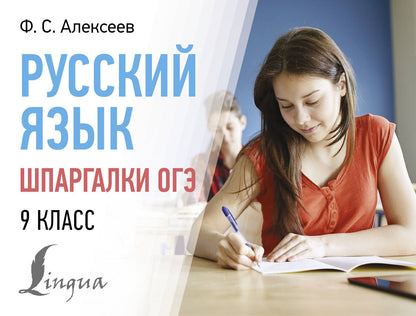 Русский язык. Шпаргалки ОГЭ. 9ème classe