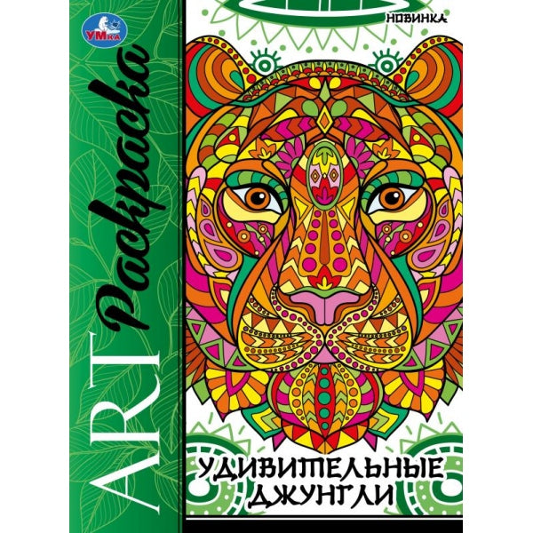 Удивительные джунгли. Арт-раскраска. 214х290 мм. Скрепка. 8 стр. Умка в кор.50шт