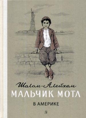 Шолом-Алейхем. Malchik Motl en Amérique.