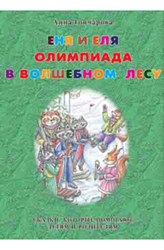 Еня и Еля. Олимпиада в Волшебном лесу