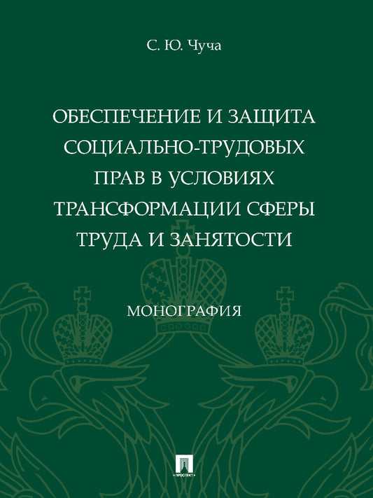 Обеспечение и защита социально-трудовых прав в условиях трансформации сферы труда и занятости. Монография.-М.:Проспект,2024. /=246570/