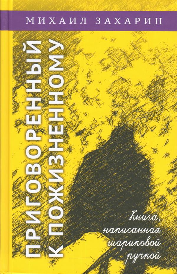 Приговоренный к пожизненному. Книга, написанная шариковой ручкой