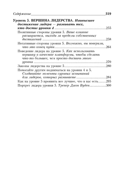 5 уровней лидерства