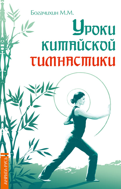 Уроки китайской гимнастики. 2-е изд.