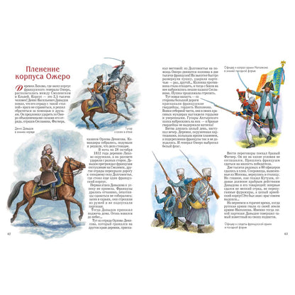 Герои 1812 года: Денис Давыдов, Александр Сеславин, Яков Кульнев, Иван Дорохов и другие