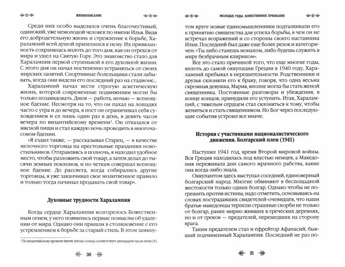 Наставник молитвы Иисусовой. Жизнеописание Старца Харалампия Дионисиатского