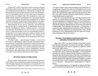 Наставник молитвы Иисусовой. Жизнеописание Старца Харалампия Дионисиатского