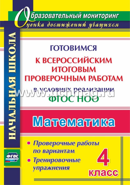 Лободина Готовимся к Всероссийским итоговым проверочным работам в условиях реализации ФГОС НОО. Математика. 4 класс. Проверочные работы по вариантам. Тренировочные упражнения. ФГОС