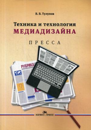 Техника и технология медиадизайна. В 2-х кн.Книга 1: Пресса: Учебное пособие.Гриф УМО
