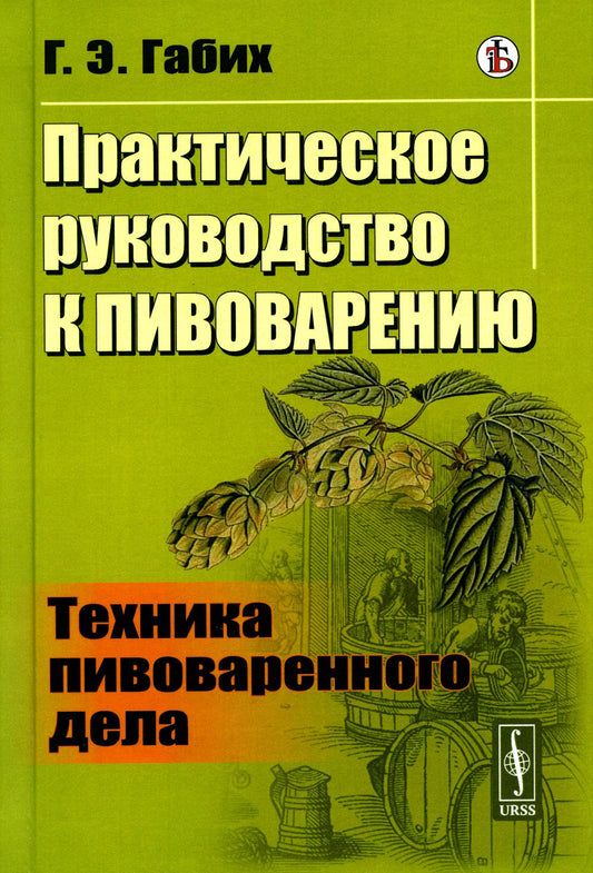 Практическое руководство к пивоварению: Техника пивоваренного дела. Par. с нем.