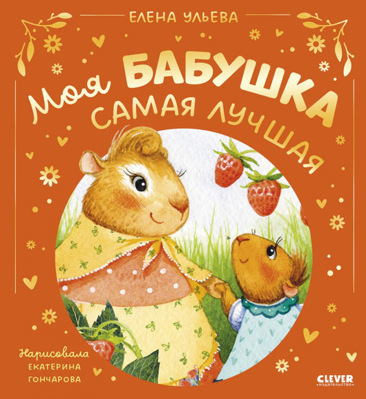 Семейные сказки. Моя бабушка самая лучшая/Ульева Е.