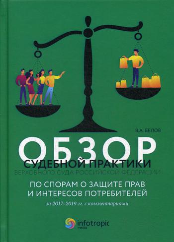 Обзор судебной практики Верховного Суда РФ по спорам о защите прав и интересов потребителей за 2017-2019 гг. avec les commentaires