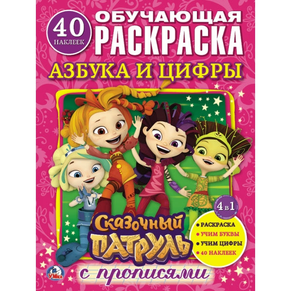 "УМКА". АЗБУКА И ЦИФРЫ. СКАЗОЧНЫЙ ПАТРУЛЬ (РАСКРАСКА С НАКЛЕЙКАМИ +40).ФОРМАТ: 214Х290ММ в kor.50шт