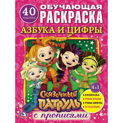 "УМКА". АЗБУКА И ЦИФРЫ. СКАЗОЧНЫЙ ПАТРУЛЬ (РАСКРАСКА С НАКЛЕЙКАМИ +40).ФОРМАТ: 214Х290ММ в kor.50шт