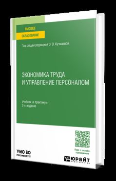 ЭКОНОМИКА ТРУДА И УПРАВЛЕНИЕ ПЕРСОНАЛОМ 2-е изд. Учебник и практикум для вузов