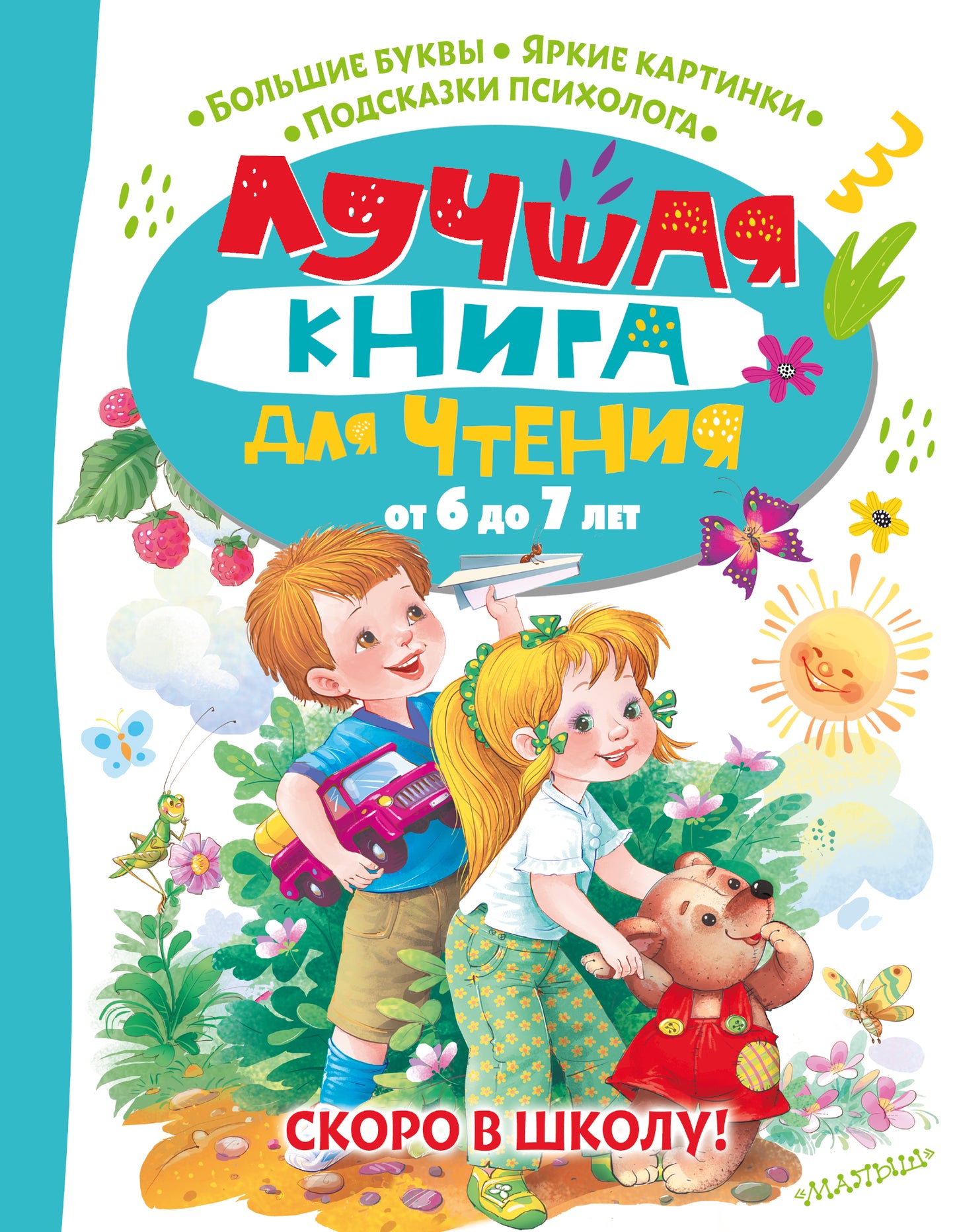 Лучшая книга для чтения 6 до 7 лет. Скоро в школу!