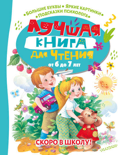 Лучшая книга для чтения 6 до 7 лет. Скоро в школу!