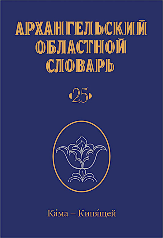 Архангельский областной словарь. Выпуск 25. Кама - кипящей. 2024