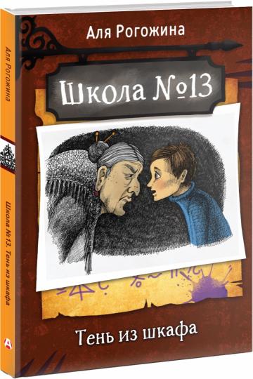 Школа №13. Тень из шкафа