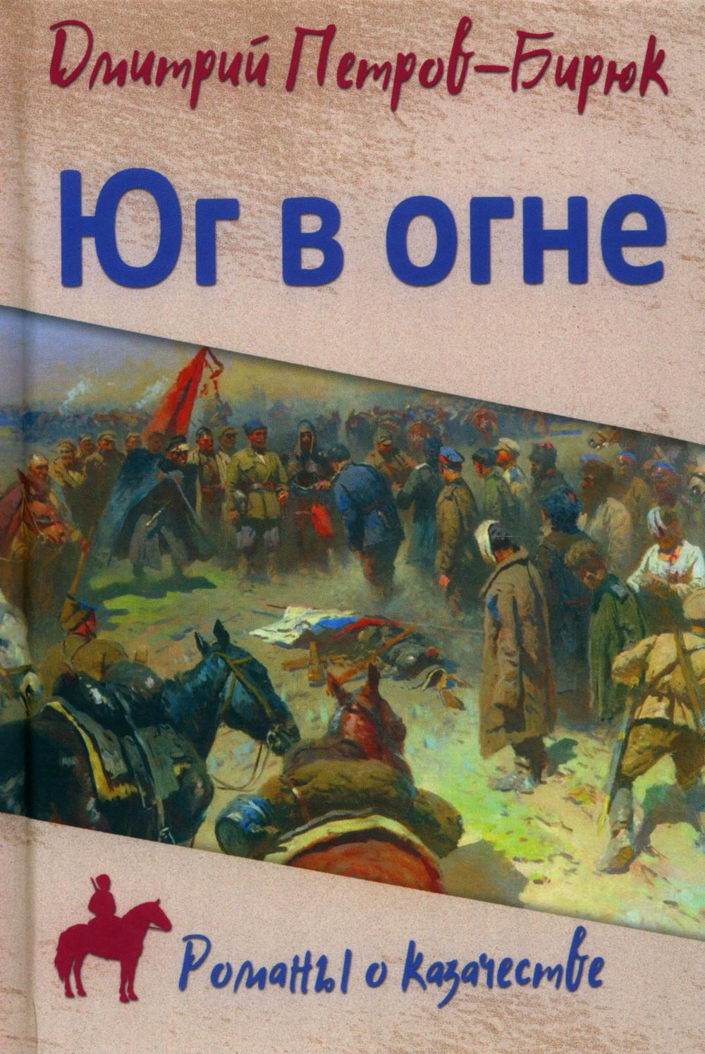 РОК Юг в огне (12+)