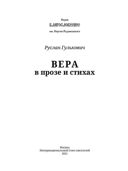 Вера в прозе и стихах