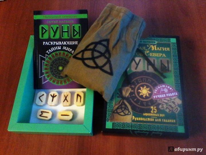 Runes. Тайная магия богов Севера. 25 courses et courses pour la journée