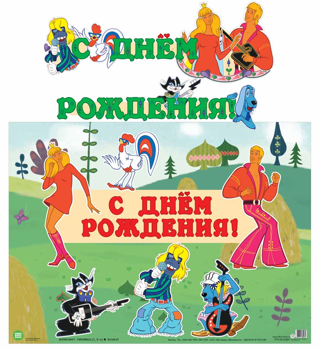 ГР2-12697 La fille avec la plaque A3 (1,8 м) С Днем рождения! (из мультфильма Бременские музыканты) (блестки в лаке)