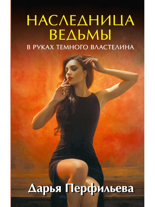 Рип.ЛюбФэнтези.Наследница ведьмы.В руках Темного