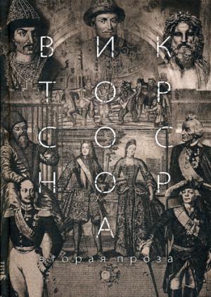 Вторая проза Соснора. Соснора В.А.