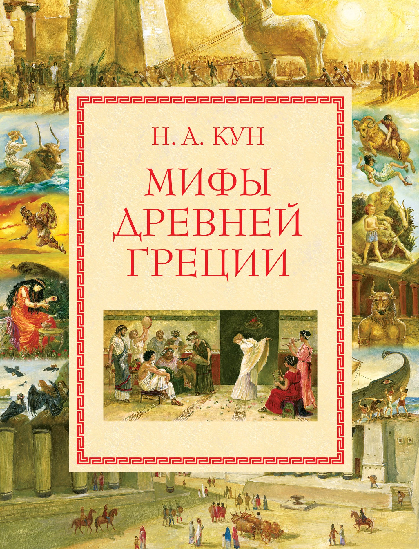 Мифы Древней Греции (мел.) (ил. А. Власовой)