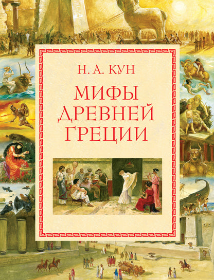 Мифы Древней Греции (мел.) (ил. А. Власовой)