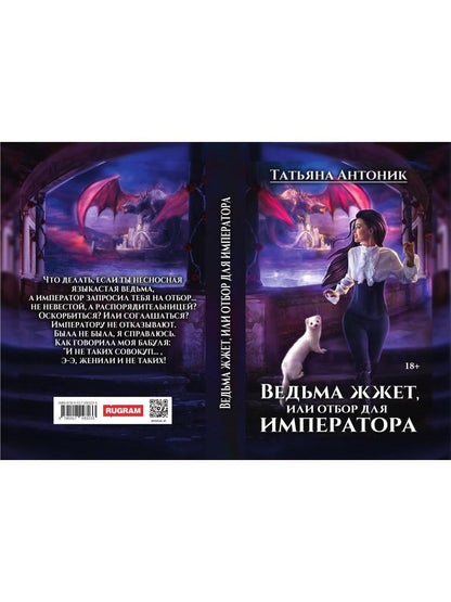 Ведьма жжет, или отбор для императора