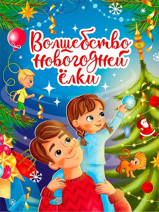 НГ ЦК 200х260. ВОЛШЕБСТВО НОВОГОДНЕЙ ЕЛКИ