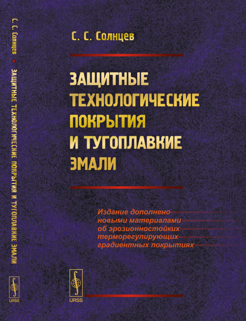 Защитные покрытия и тугоплавкие эмали