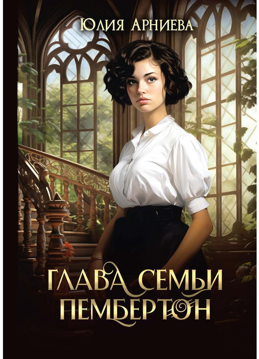 Глава семьи Пембертон