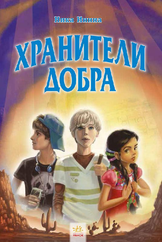 Хрангели: Хранители добра кн.2 (р)
