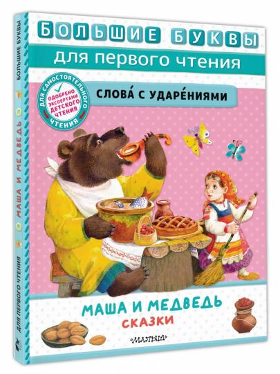 Macha et moi. Сказки