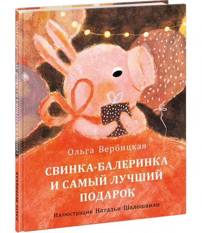 Свинка-балеринка и самый лучший подарок : [сказка] / О. Вербицкая ; ил. Н. Г. Шалошвили. — М. : Нигма, 2022. — 24 с. : ил.