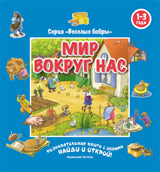 Мир вокруг нас. Познавательная книга с окошками