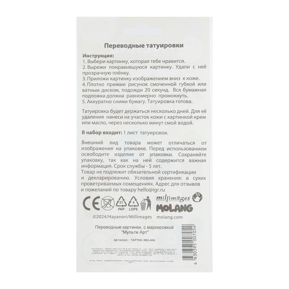 Тату в пакете Molang МУЛЬТИ АРТ в кор.200шт
