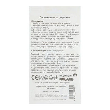 Тату в пакете Molang МУЛЬТИ АРТ в кор.200шт