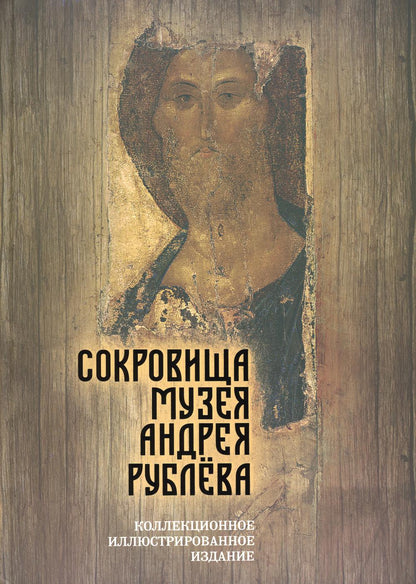 Сокровища музея Андрея Рублёва