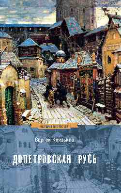 ИСО Допетровская Русь (12+)