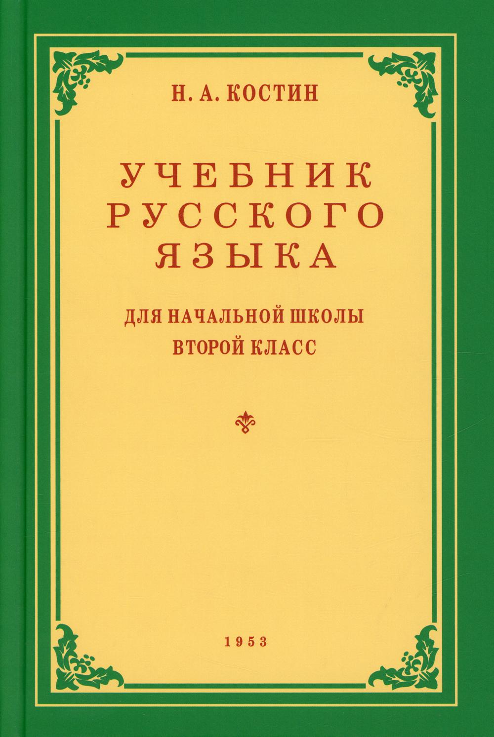 Учебник русского языка для начальной школы 2 класс. (année 1953)