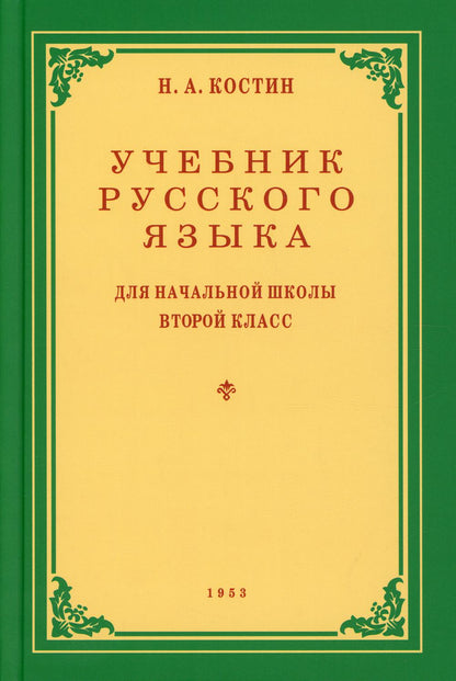 Учебник русского языка для начальной школы 2 класс. (année 1953)